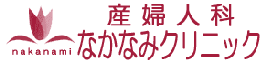 産婦人科なかなみクリニック