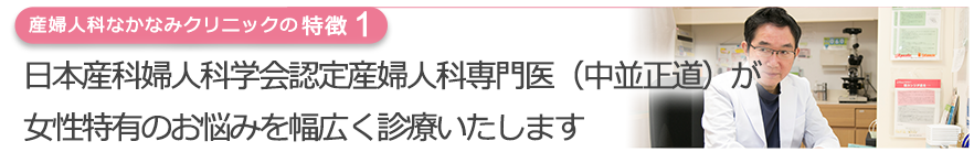 日本産科婦人科学会認定 産婦人科専門医が女性特有のお悩みを幅広く診療いたします