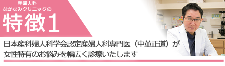 日本産科婦人科学会認定 産婦人科専門医が女性特有のお悩みを幅広く診療いたします