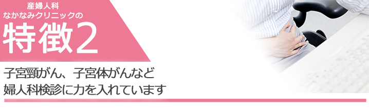 子宮頸がん、子宮体がんなど婦人科検診に力を入れています