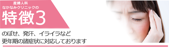 のぼせ、発汗、イライラなど更年期の諸症状に対応しております