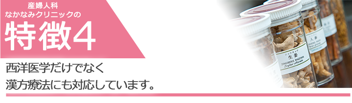 西洋医学だけでなく漢方療法にも対応しています。