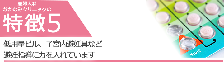 低用量ピル、子宮内避妊具など避妊指導に力を入れています